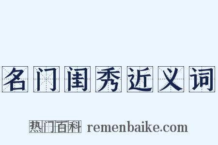名门闺秀近义词是什么意思的图片